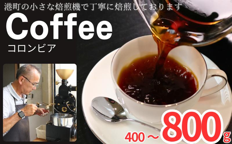 
            コーヒー コロンビア 【選べる容量】 約400g 600g 800g 粉 自家焙煎 コーヒー 珈琲  粉コーヒー 粉珈琲 コーヒー豆 珈琲豆 挽き立て 煎りたて 挽きたて 焙煎仕立て こだわり ブレンド コーヒー焙煎 シティロースト  ティータイム 食後 飲み比べ 香り 飲料 コーヒー飲料 ドリップ ケーキ デザート お茶 紅茶 ギフト 贈答用 お取り寄せ ふるさと納税 千葉県 銚子市 ティピカ
          