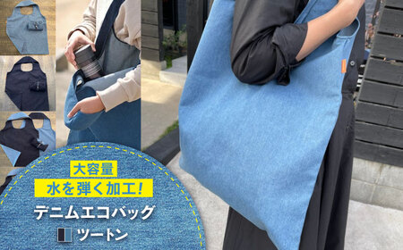 かばん デニム加工職人の手仕事から生まれた『デニムエコバッグ』[BADK008]