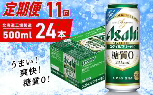 【定期便 11ヶ月】アサヒ スタイルフリー＜生＞＜500ml＞24缶 1ケース 北海道工場製造 缶ビール ビール 発泡酒 糖質ゼロ ビール工場製造 ビール定期便 北海道 札幌市
