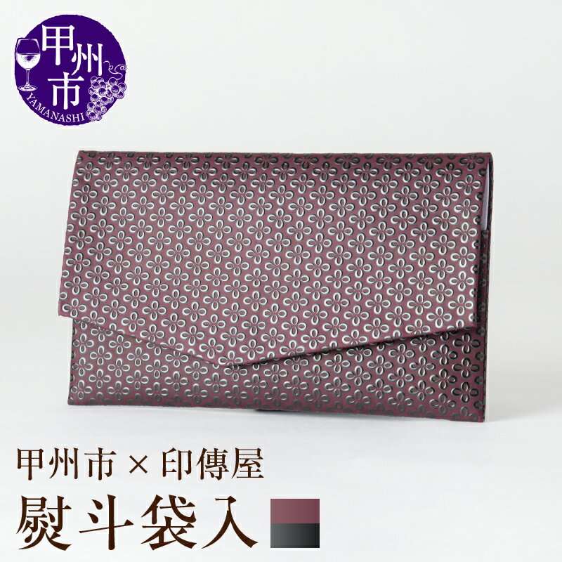 【ふるさと納税】 印傳屋 ふくさ 熨斗袋入 印傳 紫革×黒漆 甲州印伝 印傳屋 上原勇七 革小物 伝統工芸 甲州市限定 オリジナル いんでん 革 漆 鹿革 コラボ 慶事 弔事 甲州市 ふるさと納税限定 【E-1206】