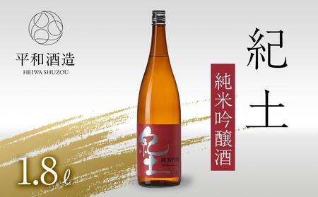 紀土 純米吟醸酒 1.8L ［Hw2］