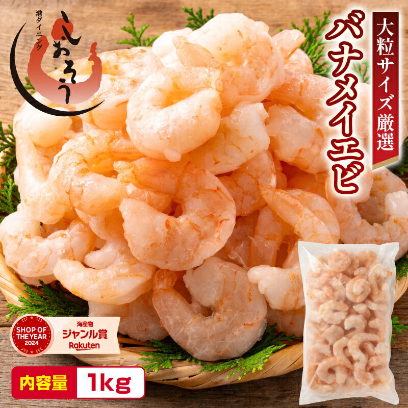 【ふるさと納税】新登場！ 大粒 むきえび バナメイエビ 1kg （解凍後800g）[ 背ワタなし ]【しおそう 海鮮 バナメイ むき海老 エビ えび 海老 下処理不要 簡単 便利 冷凍 惣菜 総菜 ストック 1キロ 大量 お中元 お歳暮 ギフト 贈り物 NEW 新規】