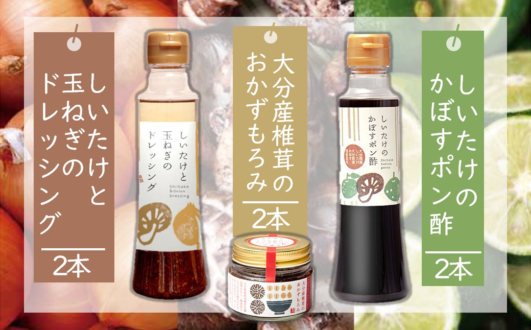 
どれポンもろみセット ドレッシング・かぼすポン酢・もろみ×各2セット 大分県産椎茸使用 ドレッシング 詰め合わせ かぼすポン酢 大分県産 九州 産地直送 九州産 中津市 送料無料
