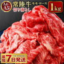 【常陸牛】切り落とし1kg　【お肉・牛肉・モモ・ロース・切り落とし】