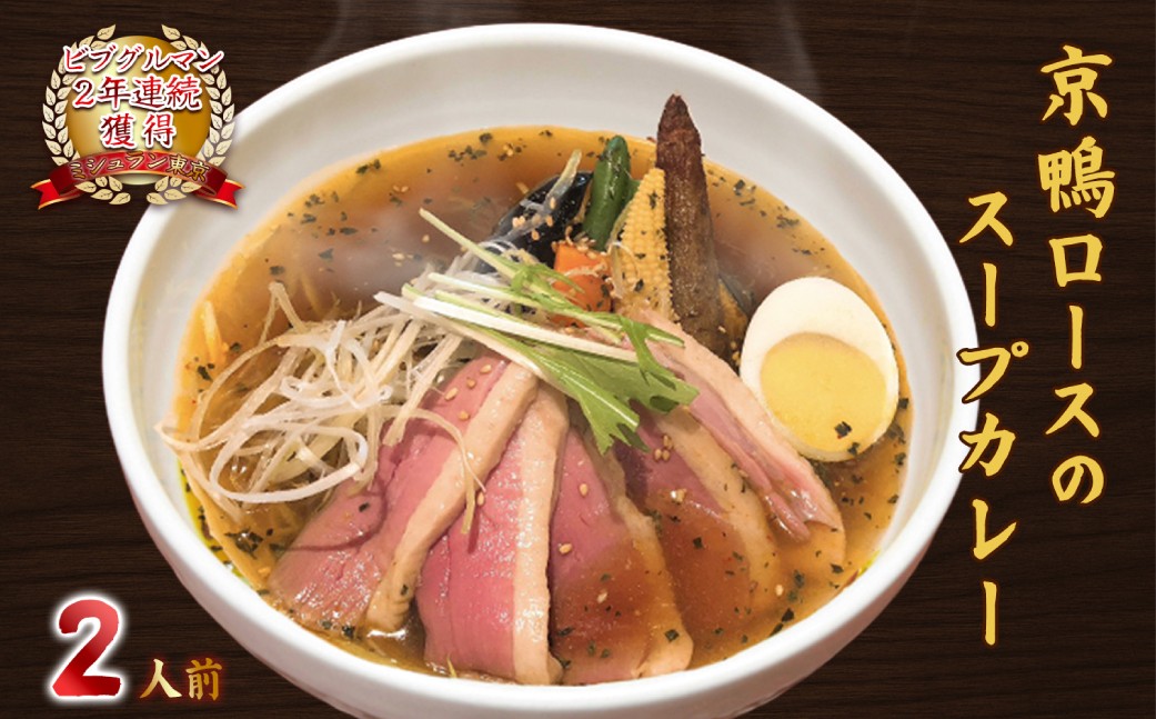 
                  贅沢な味わい【京鴨ロースのスープカレー】2人前　ミシュラン東京が選んだお店の国産・京鴨のロースを使ったスープカレー  【カレー 鴨肉 セット 野菜 簡単調理 便利 レンジ 湯煎 食品 】
                