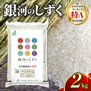 銀河のしずく 一等米 精米 2kg ＼ 米 ／
