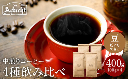 カフェ・アダチ苦味の少ない中煎り 自家焙煎珈琲4種 詰め合わせ(各100g)