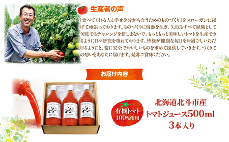 【有機トマト100%使用】北海道北斗市産 トマトジュース500ml  3本入り HOKA006