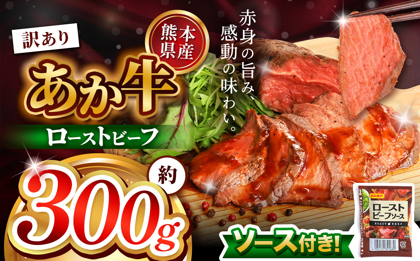
            訳あり 熊本県産 あか牛 ローストビーフ 約 300g  | 熊本県 和水町 くまもと なごみ 肉 牛肉 肥後 肥後の赤牛 ブロック 冷凍 にく 肉 人気 熊本県産 熊本牛 和牛 ブランド牛
          