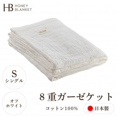 ふるさと納税 忠岡町 【8重ガーゼケット シングルサイズ オフホワイト】140×200cm 大阪府忠岡町産