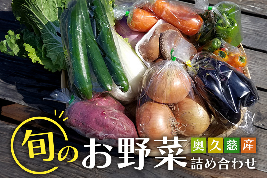 新鮮 奥久慈産 旬の野菜詰め合わせ 季節 セット 茨城県 特産 野菜セット 詰め合わせ 国産 旬 お試し おまかせ お楽しみ 野菜 採れたて 美味しい 直送