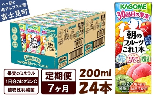 【 定期便 7ヶ月 】 カゴメ 朝のフルーツこれ一本 200ml×24本 果実ミックス飲料 30種の果実 1日分のビタミンC 1日分の果実 添加物不使用 砂糖不使用 食物繊維 果実のミネラル フルーツ習慣 子供のおやつ 果汁飲料 野菜飲料 ミックスジュース 長野県 富士見町
