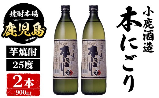 
                  A44012 小鹿酒造 本にごり (900ml・計2本) 鹿児島 国産 酒 アルコール 焼酎 芋焼酎 一升瓶 ロック お湯割り ソーダ割 飲み比べ 宅飲み セット ギフト 【株式会社きもつき未来商社そらまち】
                