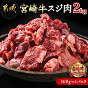 宮崎牛スジ肉2kg - 都城産宮崎牛 国産牛 黒毛和牛 牛スジ肉 500g×4 牛すじ 煮込み料理やカレーにも 急速冷凍 送料無料 18-4202【宮崎県都城市は令和4年度ふるさと納税日本一！】