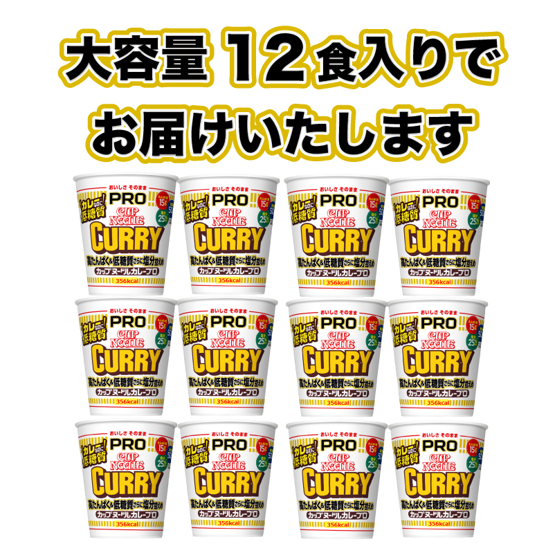 【定期便3回】 カップヌードルPRO カレー 高たんぱく ＆ 低糖質 12食入り