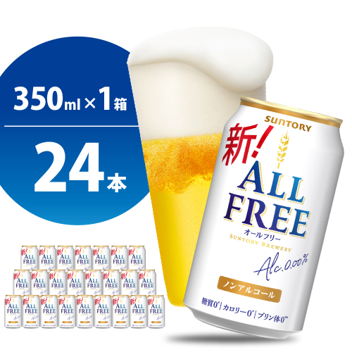 【期間限定】ノンアルコール ビール  オールフリー 350ml × 24本 