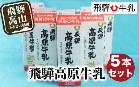 飛騨高原牛乳  1L×５本セット 無調整牛乳 牛乳 飛騨産 飛騨高山   飛騨 飛騨牛乳  CV008