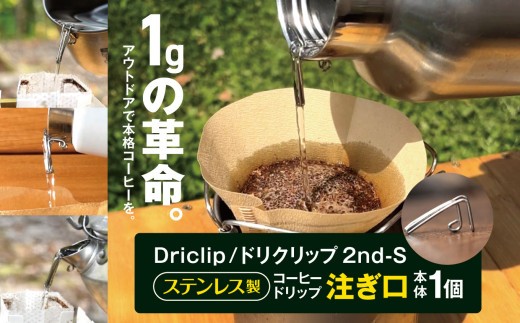 「KALUGII／カルギイ」Driclip/ドリクリップ2nd-S【ステンレス製】コーヒードリップ 注ぎ口  | コーヒー 珈琲 コーヒードリップ アウトドア キャンプ 登山 長野県 松本市 ふるさと納税