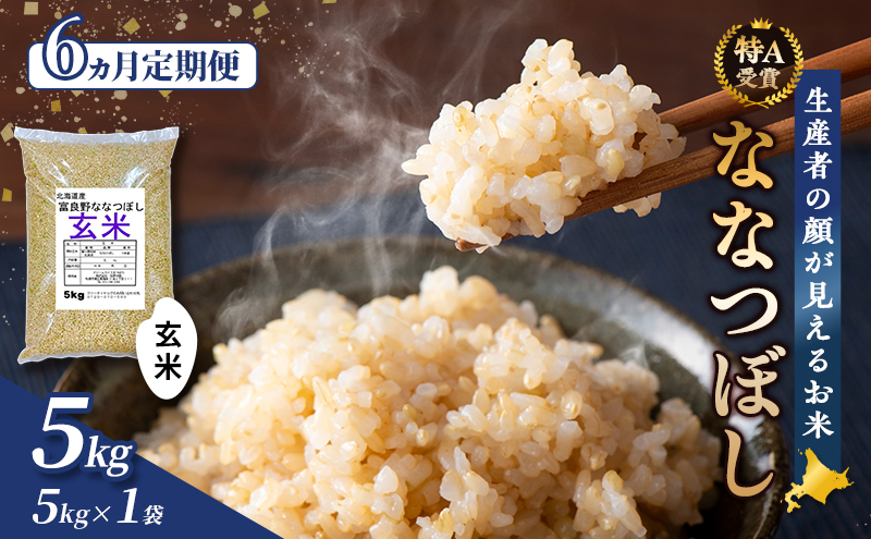 【令和7年度産】◆6ヵ月定期便◆ 富良野 山部米研究会【 ななつぼし 】玄米 5kgお米 米 ご飯 ごはん 白米 令和7年 令和7年産 定期便 定期 送料無料 北海道 富良野市 道産 直送 ふらの