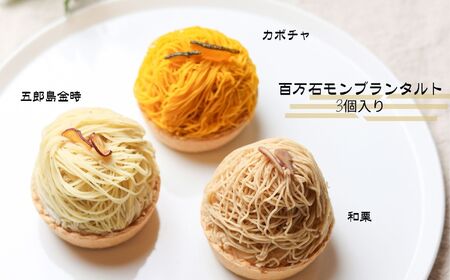 高級 和栗 モンブラン 百万石 モンブラン タルト