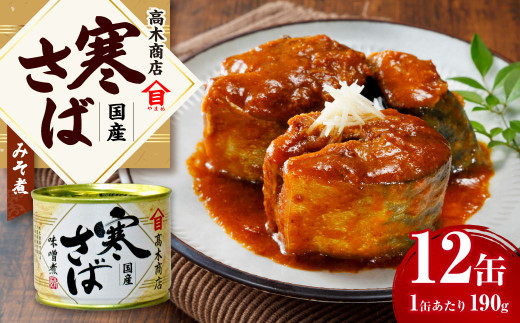 【数量限定】寒さばみそ煮 190g×12缶入 合計2.28kg さば サバ 鯖 みそ煮 味噌煮 缶詰 缶詰め 国産