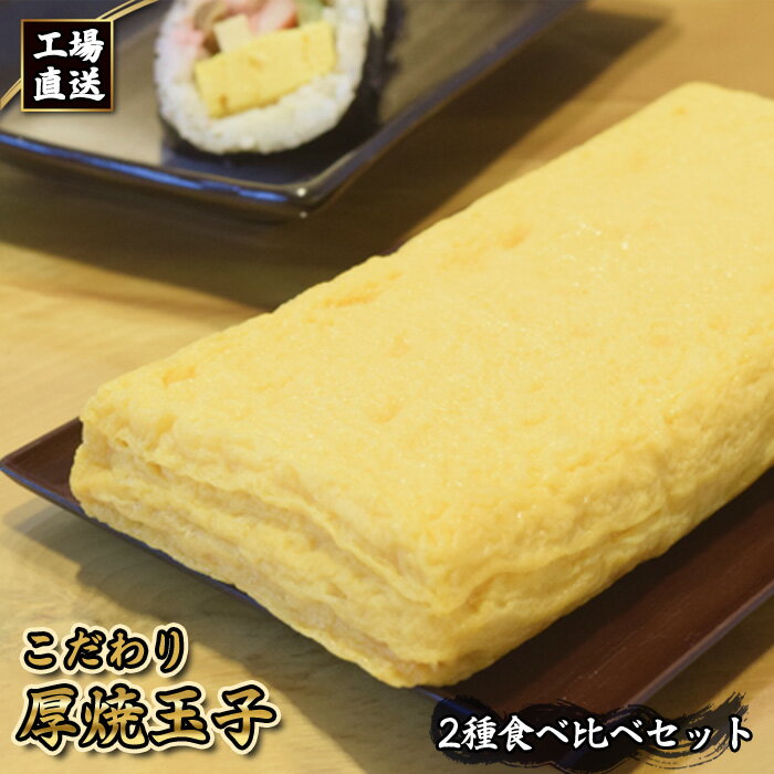 【ふるさと納税】No.414 工場直送！！　こだわり厚焼玉子2種食べ比べセット（2本入り） ／ 卵焼き 玉子焼き たまご焼き 老舗 こだわり 惣菜 ダシ 送料無料 愛知県
