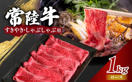 常陸牛 ロース 1kg(500g×2) | 肉 お肉 黒毛 和牛 高級 ロース しゃぶしゃぶ 美味しい おいしい 高品質 やわらかい 旨味 香り 良い 肉質 肉料理 おかず お取り寄せ ギフト プレゼント 贈答 お祝い 茨城県 常陸太田市