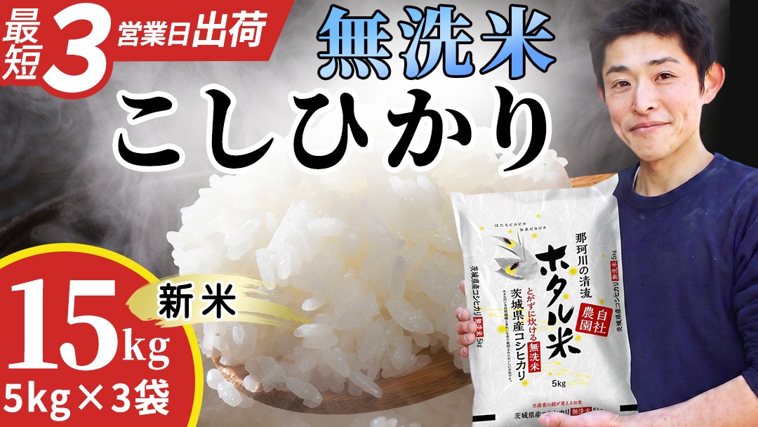 
                  ≪新米≫【無洗米】コシヒカリ ホタル米 15kg 洗わず炊ける！令和8年産 産地直送 一人暮らし 単身赴任 キャンプ アウトドア 茨城県 城里町 精白米 米 ご飯 こしひかり 白米 精米 単一原料米 (AX086)
                