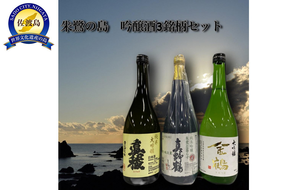 佐渡島より 朱鷺の島 吟醸酒3銘柄セット196448-0001