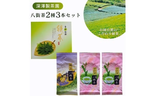 ［定番］八街茶2種（やぶきた茶やちまたゆたか・極上八街茶）日本茶 緑茶  八街茶 やぶきた やぶきた品種