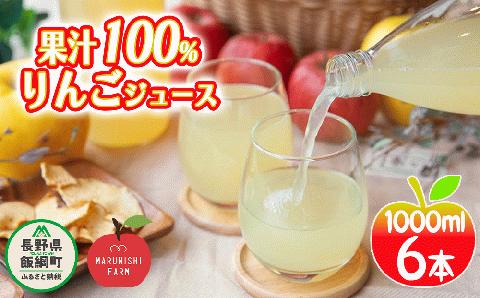 りんごジュース 1000ml × 6本 果汁100% 丸西農園 沖縄県への配送不可 リンゴ ジュース 農家直送 長野県 飯綱町 [1043]