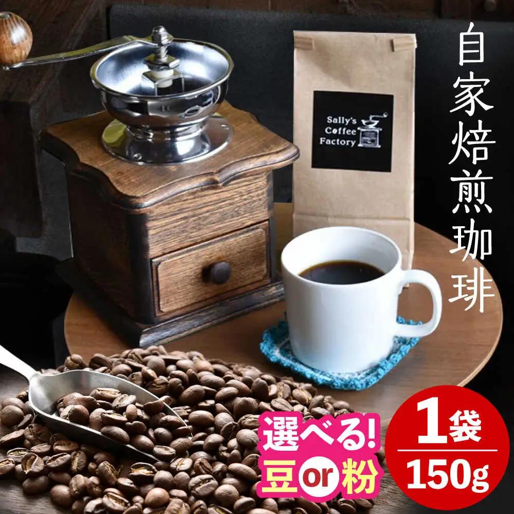 自家焙煎珈琲 150g【Sally's Coffee Factory】[OCZ001]