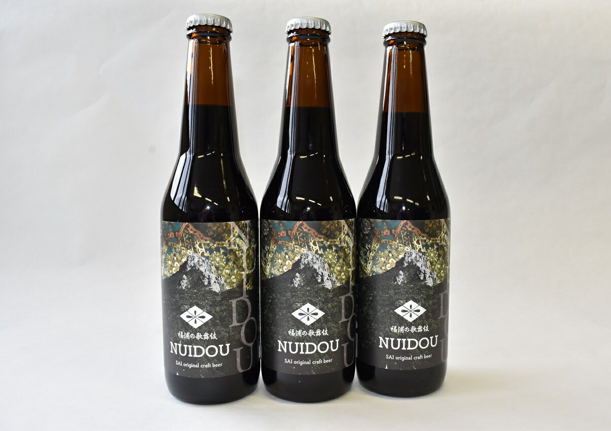 【ふるさと納税】クラフトビール「福浦の歌舞伎NUIDOU」330ml×3本 化粧箱入り