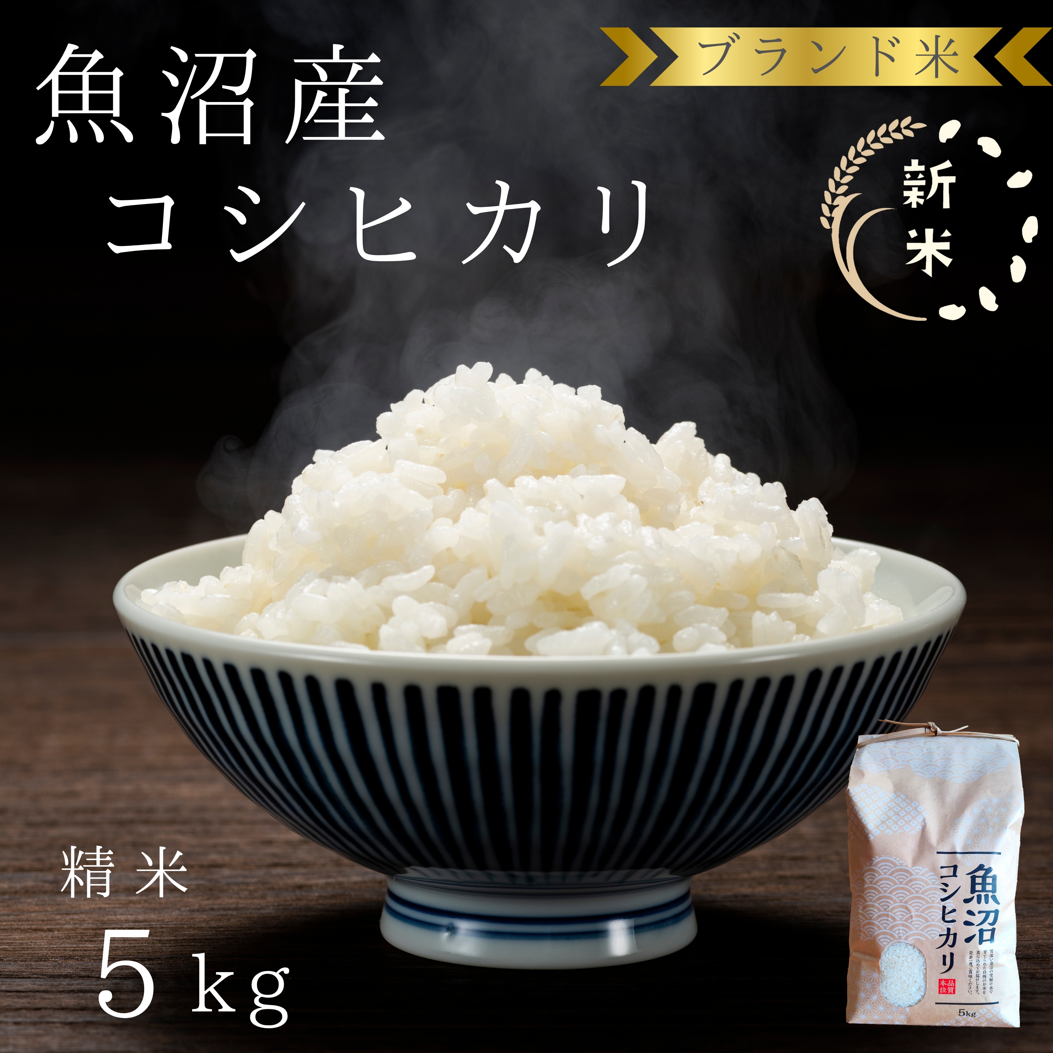 
            [№5762-1207]【令和7年産 新米先行受付】ブランド米 魚沼産コシヒカリ 精米 5kg 米 コメ こめ お米 おこめ 白米 こしひかり 新潟県産 人気 お取り寄せ
          