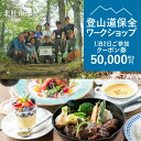 【ふるさと納税】 クーポン券 アクティビティ ワークショップ 50,000円分 1泊2日 登山道保全ワークショップ 体験 チケット 南アルプス ユネスコパーク 体験