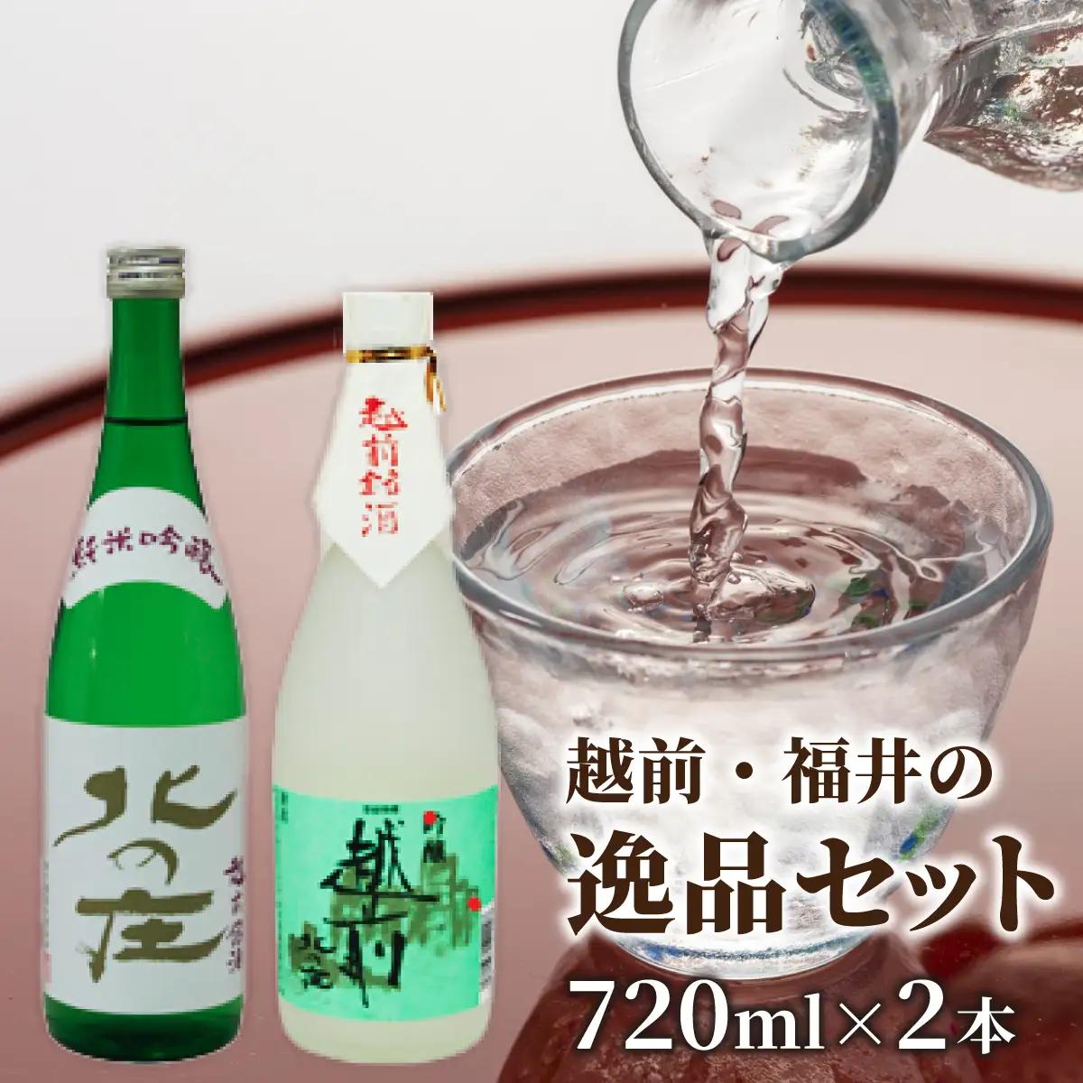 北の庄 越前・福井の逸品セット【720ml 2本セット 酒 お酒 純米大吟醸 清酒 飲みやすい】[A-038002]