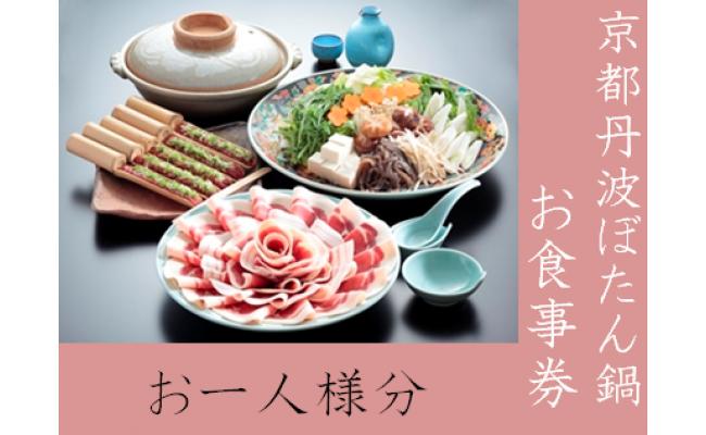 
京都丹波 ぼたん鍋　お食事券（お一人様・ワンドリンク付）＜丹波四季菜料理 宮本屋＞
※利用期限2023年11月～2024年4月
