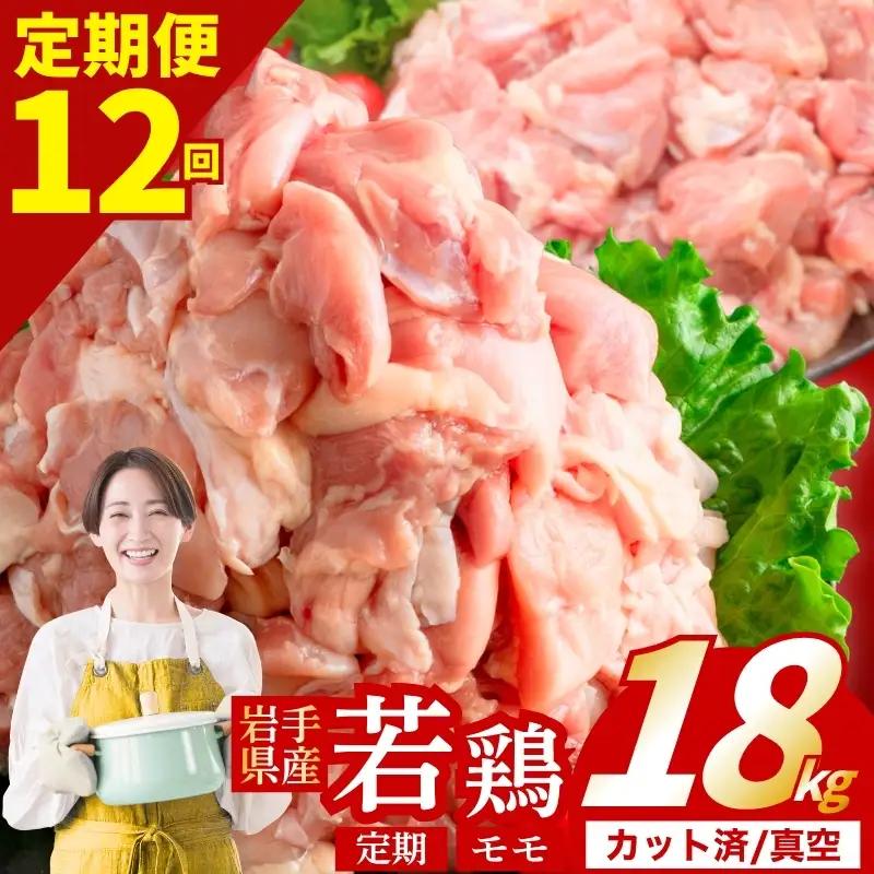 鶏肉 岩手県産若鶏 もも 計18kg 定期便12ヶ月 若鶏