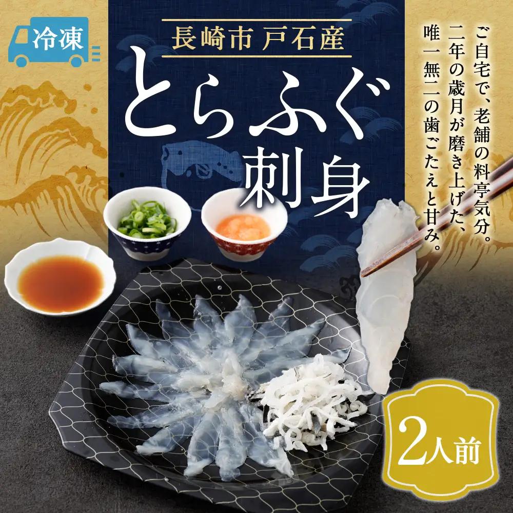 戸石産とらふぐ刺身 （2人前） 【2026年11月上旬～2027年3月下旬発送予定】 魚 魚類 フグ ふぐ 河豚 とらふぐ 刺身 ふぐ料理