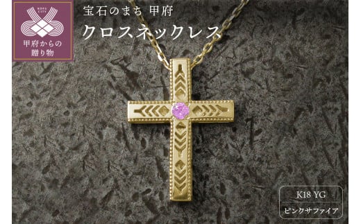 K18YG　フェザークロスネックレス　インディアンジュエリー　ピンクサファイア　180807w-birth-k18-yg-ps