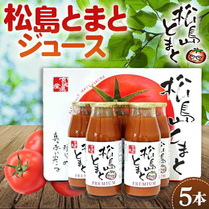 【ふるさと納税】No.140 松島とまとジュースセット ／ トマト 野菜 無添加 プレミアム 飲料 送料無料 宮城県