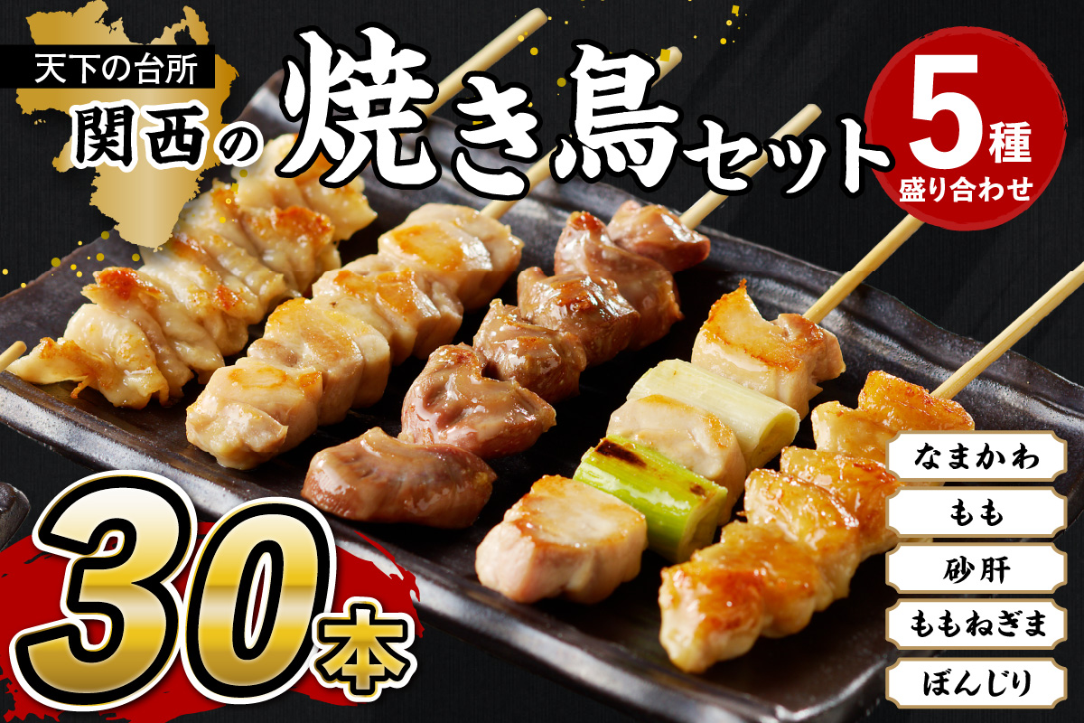 国産焼き鳥セット 5種盛り合わせ30本