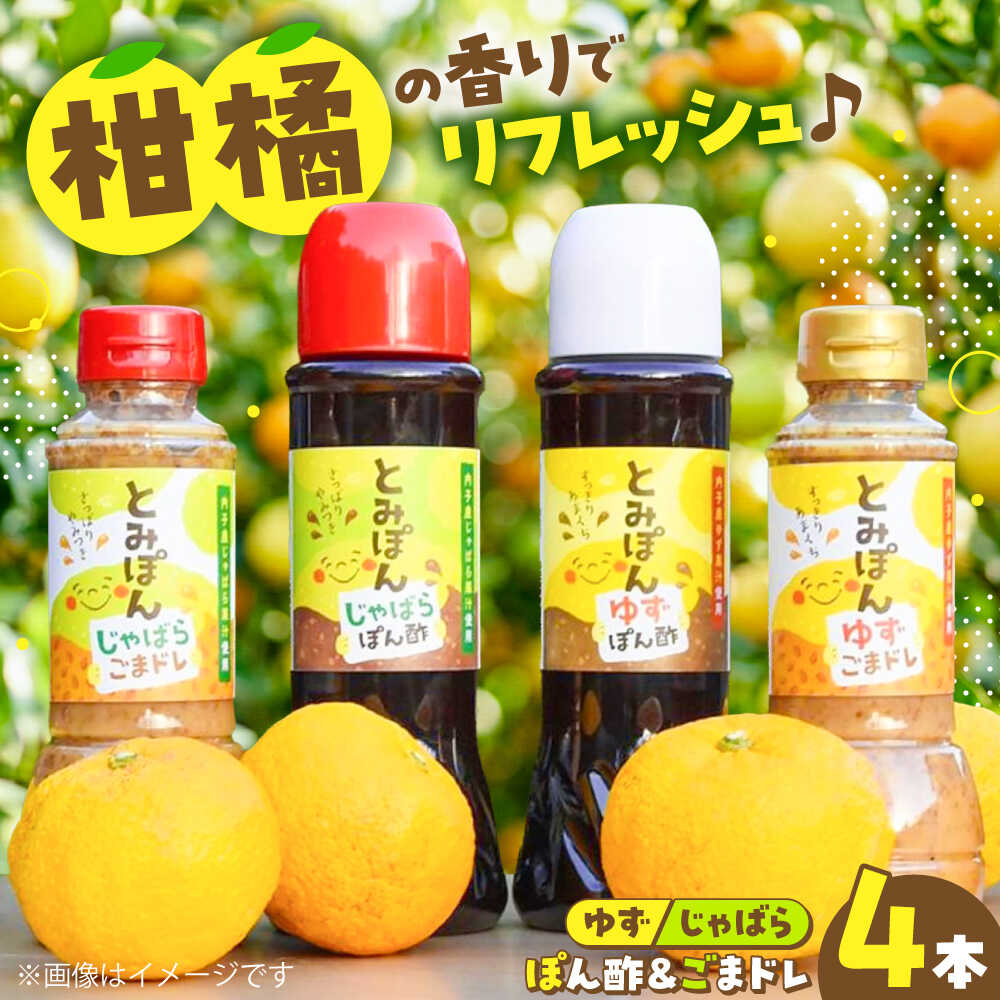 【ふるさと納税】とみぽん ゆずとじゃばら香る ぽん酢＆ごまドレ4本セット/ ポン酢 ゆずぽん酢 じゃばらぽん酢 柚子 柚子胡麻ドレ ゆずごまドレ 胡麻ドレッシング ドレッシング 調味料 ごまドレッシング 詰め合わせ【企業組合だんだん食品】[BKBQ002] 12000 12000円