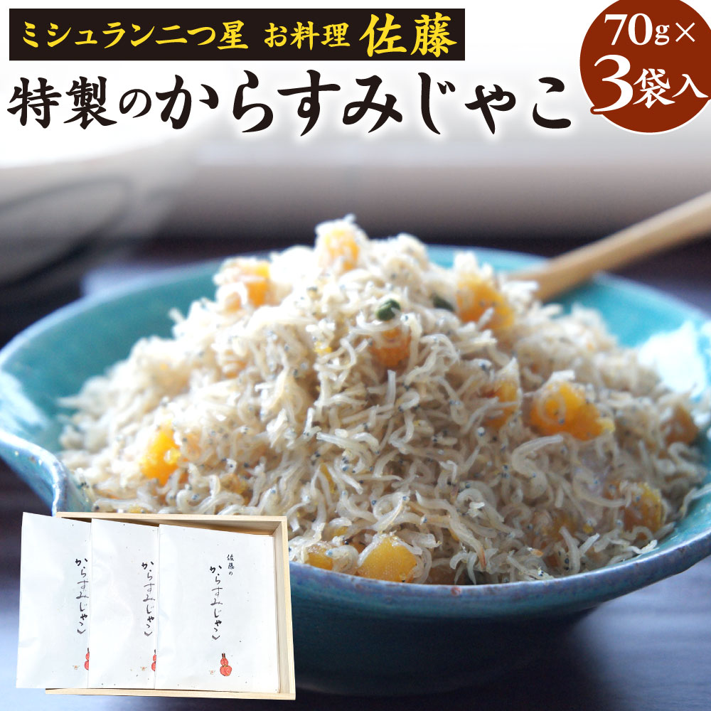 【ふるさと納税】ミシュラン二つ星 お料理“佐藤” 特製のからすみじゃこ 70g×3袋入 ちりめん からすみ じゃこ 唐墨 実山椒 ごはんのお供 トッピング 肴 おつまみ 贈り物 贈答 冷凍 送料無料