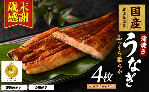 
            【歳末感謝】【鹿児島県産】うなぎ蒲焼じっくり焼きハーフカット約70g×4枚 化粧箱入り(大新/017-1901) 鰻 ウナギ 蒲焼 国産 丑の日 うな重 無頭 ギフト プレゼント 贈り物 贈答 惣菜 総菜 小分け レンジ 簡単 蒲焼き ハーフサイズ 冷凍 鹿児島県産
          