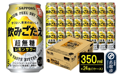 サッポロ 飲みごたえ＜超無糖＞ レモンサワー 350ml 缶×24本 1ケース チューハイ 酎ハイ [レモン 無糖 缶 家飲み 晩酌 アルコール お酒 ケース]