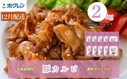 【12月配送】豚カルビ 濃厚カルビたれ 2kg（200g×10）味付き 小分け ホクレン 北海道焼肉シリーズ