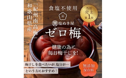 塩ぬき屋 ゼロ梅 (甘酸っぱい味) 200g ×2パック食塩不使用 A-238