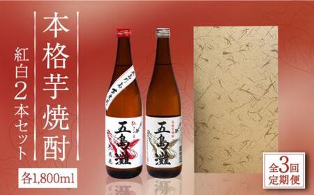 【全3回定期便】【上五島産の芋で作る本格芋焼酎】紅白 2本 セット 各1800ml×1本【五島灘酒造】[RAW018]