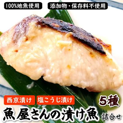 ふるさと納税 新温泉町 【2025年7月上旬発送】魚屋さん自家製　地魚の漬け魚　5種詰合せ(西京漬けと塩麹漬け) | 